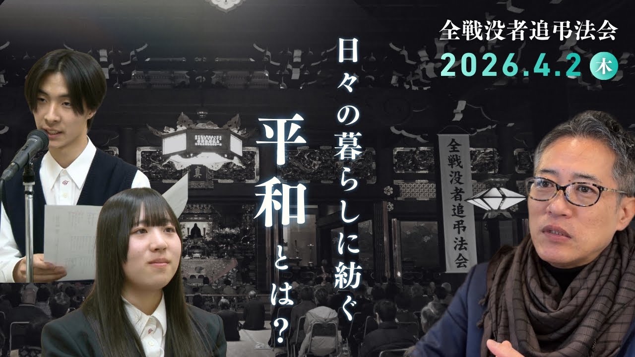 【ご案内】全戦没者追弔法会（2026年春の法要）｜日々の暮らしに紡ぐ平和とは？