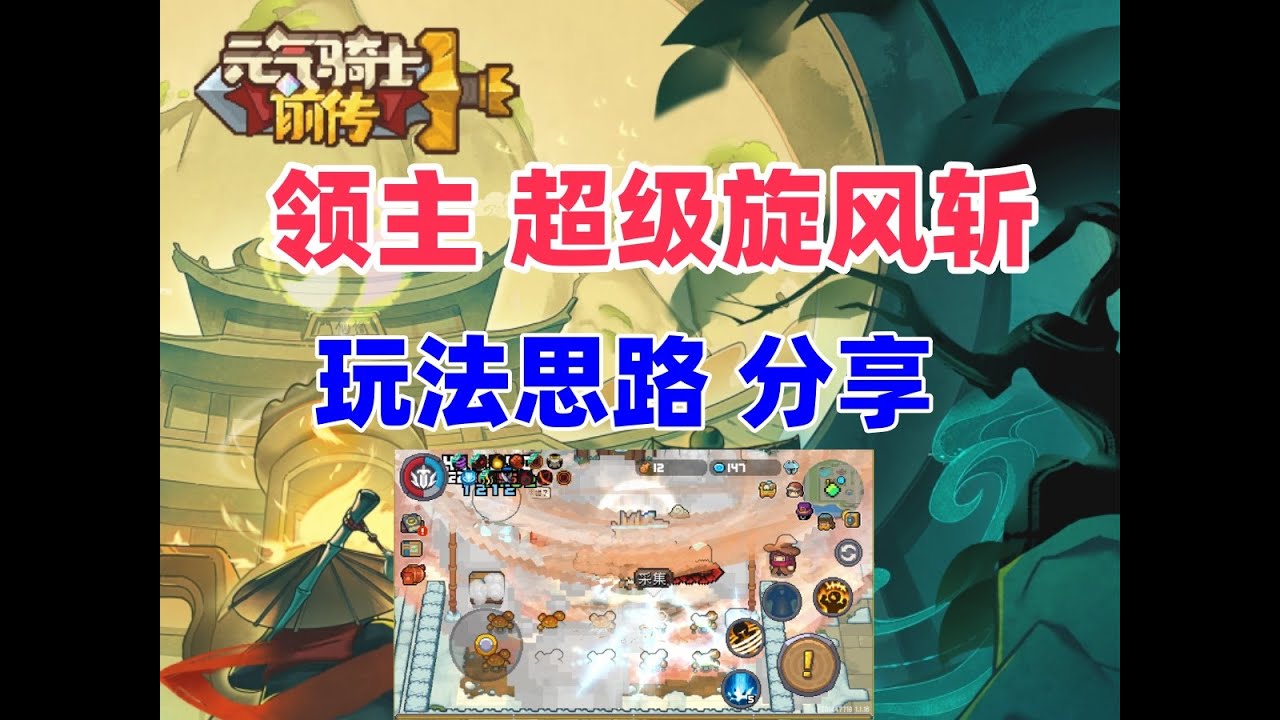 【元气骑士前传S1新赛季】全屏旋风斩 领主 黑暗大骑士 黑煞之心 新手职业推荐 免费最强职业 零氪职业
