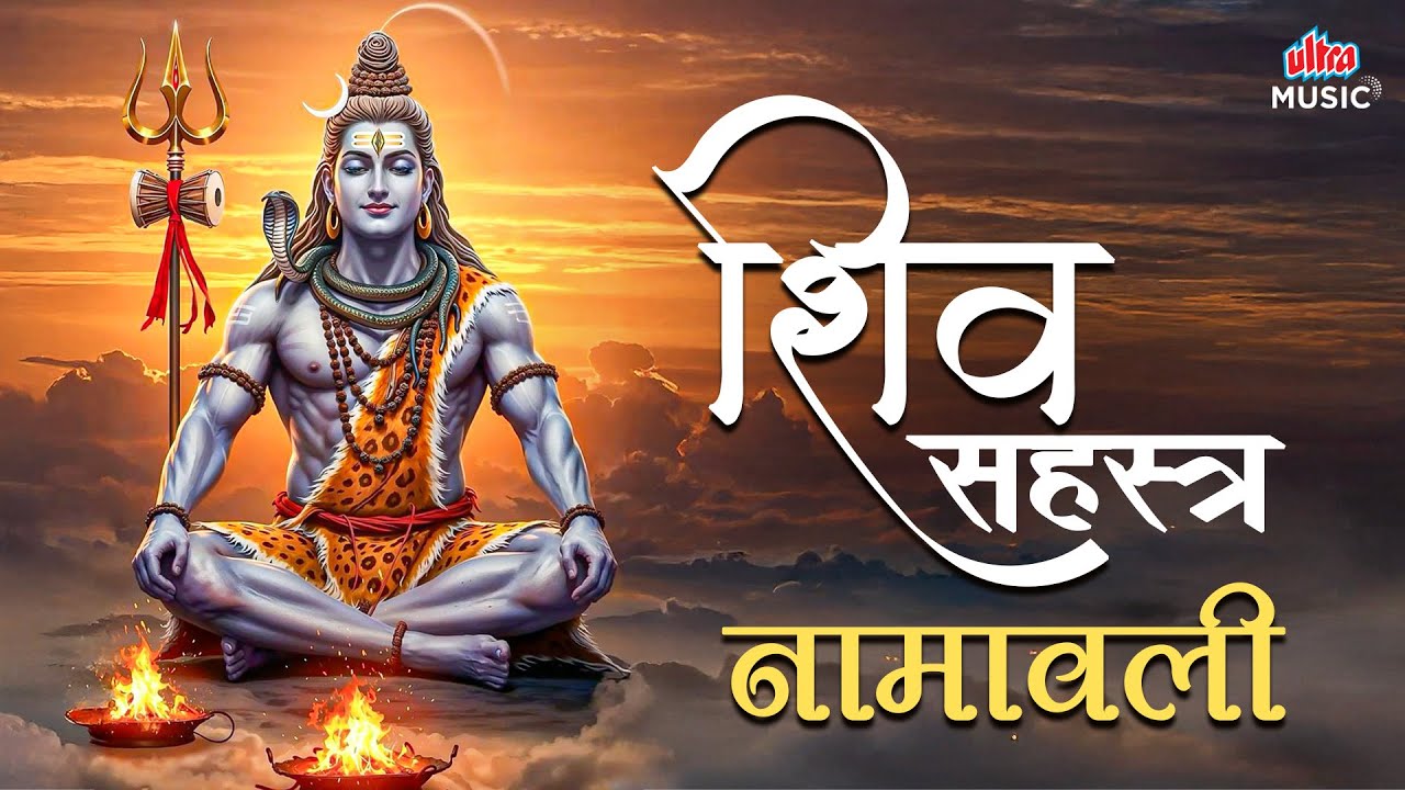 शिव सहस्त्र नामावली | Shiv Sahasranamavali | 1000 Names of Lord Shiva | Powerful Shiva Stotra
