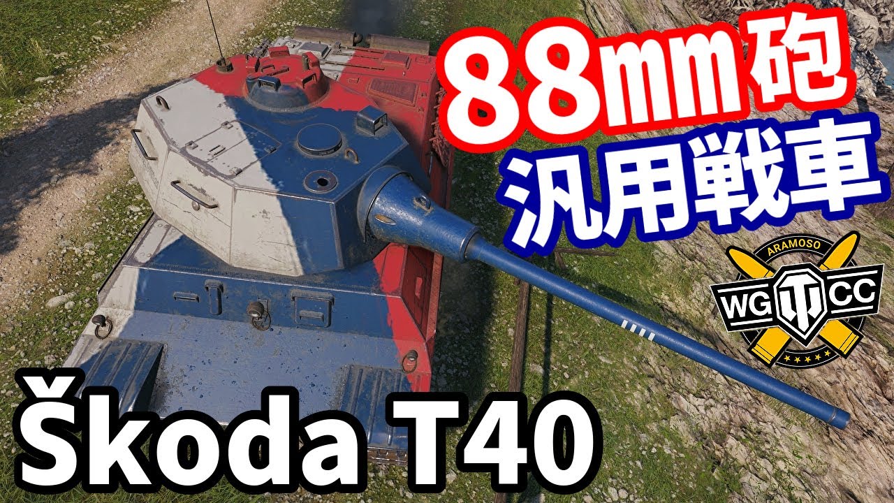 【WoT:Škoda T 40】ゆっくり実況でおくる戦車戦Part1798 byアラモンド【World of Tanks | Skoda T40】