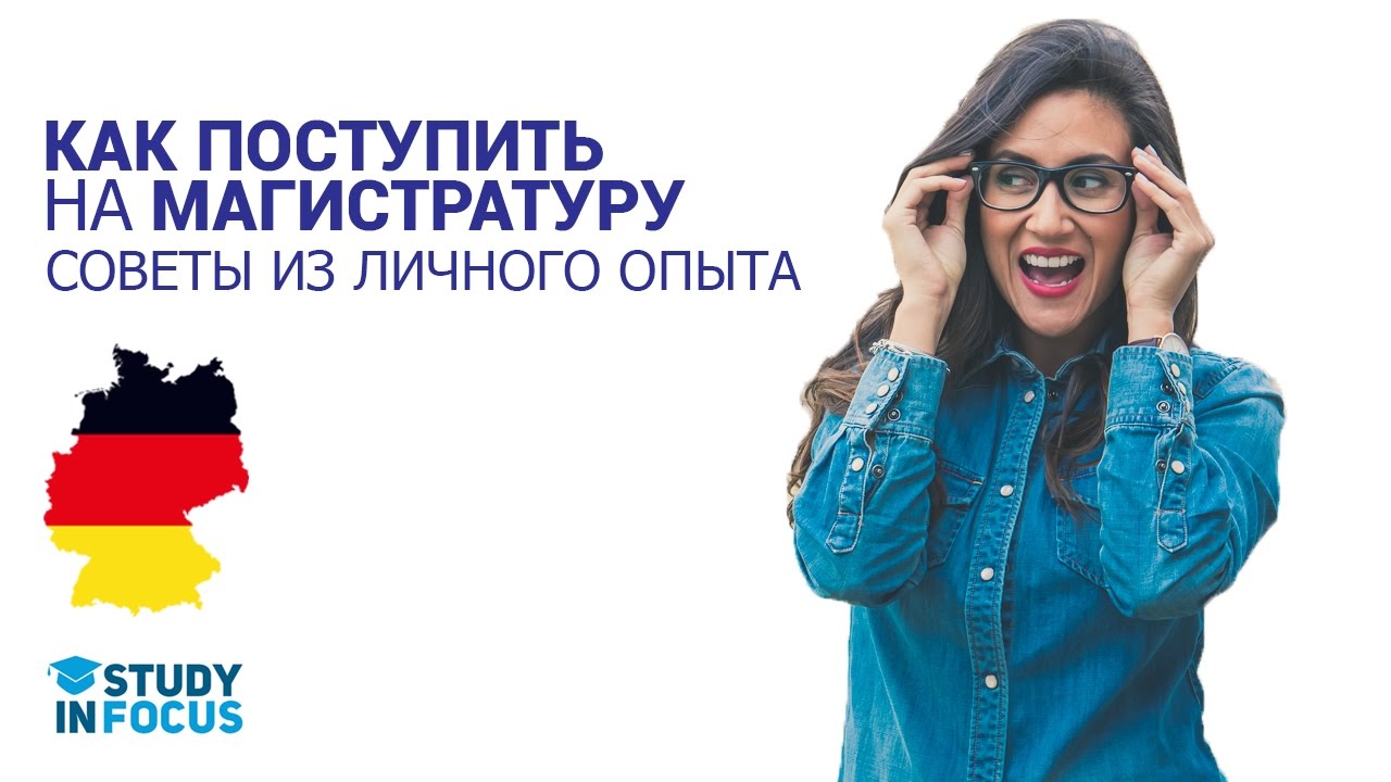 Cоветы как Поступить на Магистратуру в Германии. Как определить свои Шансы.