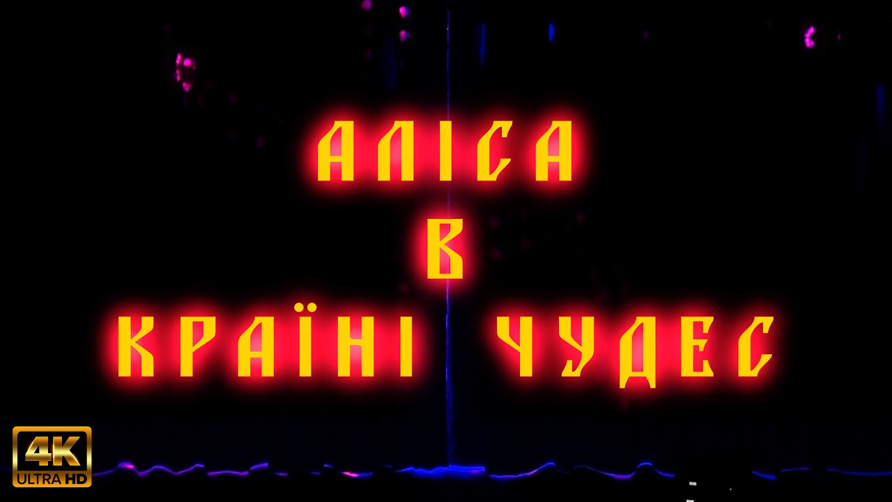 Аліса в країні чудес 2023