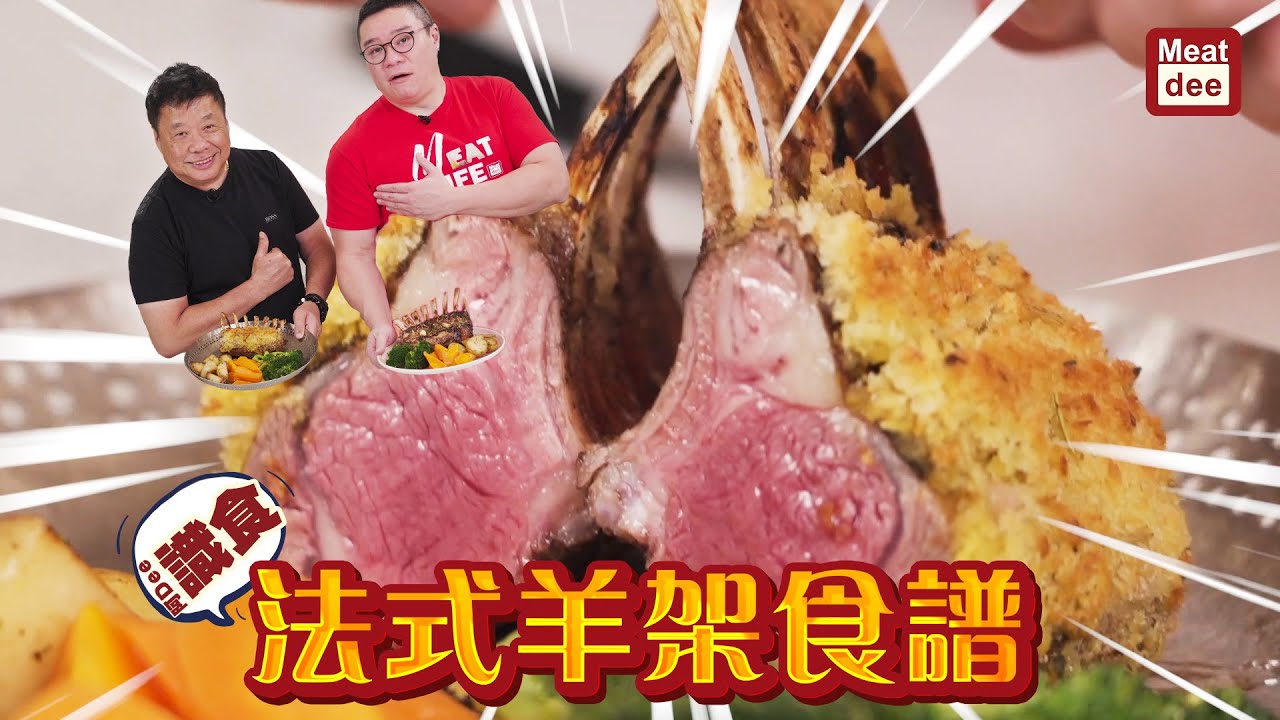 阿DEE識食 - 法式羊架食譜