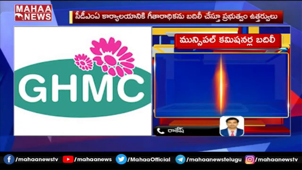 తెలంగాణలో మున్సిపల్ కమిషనర్ల బదిలీ: 35 Municipal Commissioners Transferred in Telangana | MAHAA NEWS