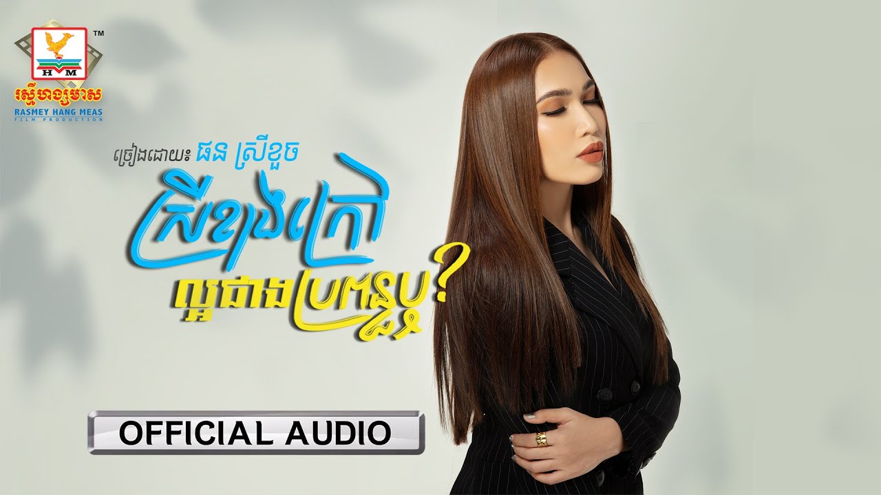 ស្រីខាងក្រៅល្អជាងប្រពន្ធឬ? | ផន ស្រីខួច | AUDIO | RHM