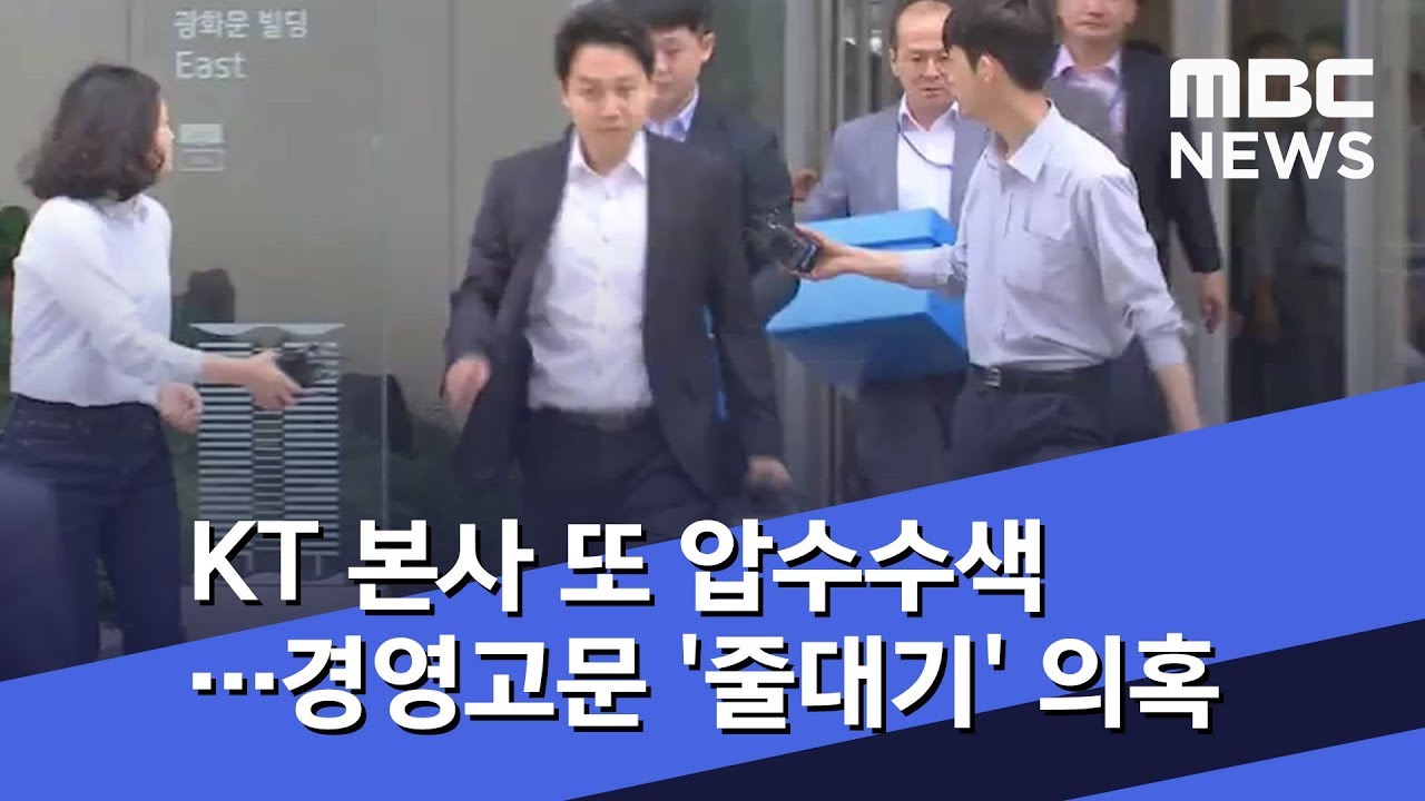 KT 본사 또 압수수색&hellip;경영고문 '줄대기' 의혹 (2019.07.16/뉴스투데이/MBC)