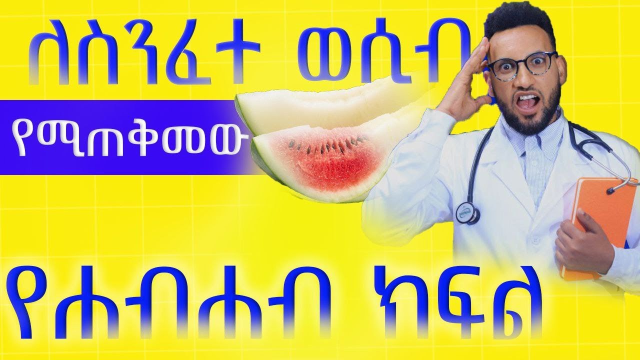 ለስንፈተ ወሲብ የሚጠቅመው የሐብሐብ ክፍል/Watermelon for Erectile Dysfunction/White Part of the Watermelon