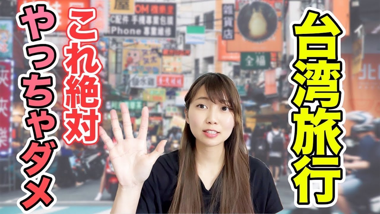 【台湾旅行】やっちゃいけない！？台湾旅行でこれだけは注意して！