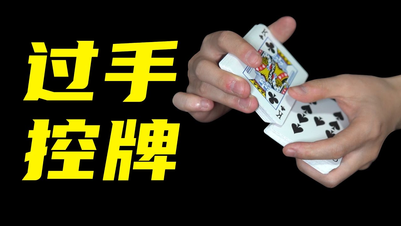 教你假装洗牌实际控牌的魔术手法！学会无敌！