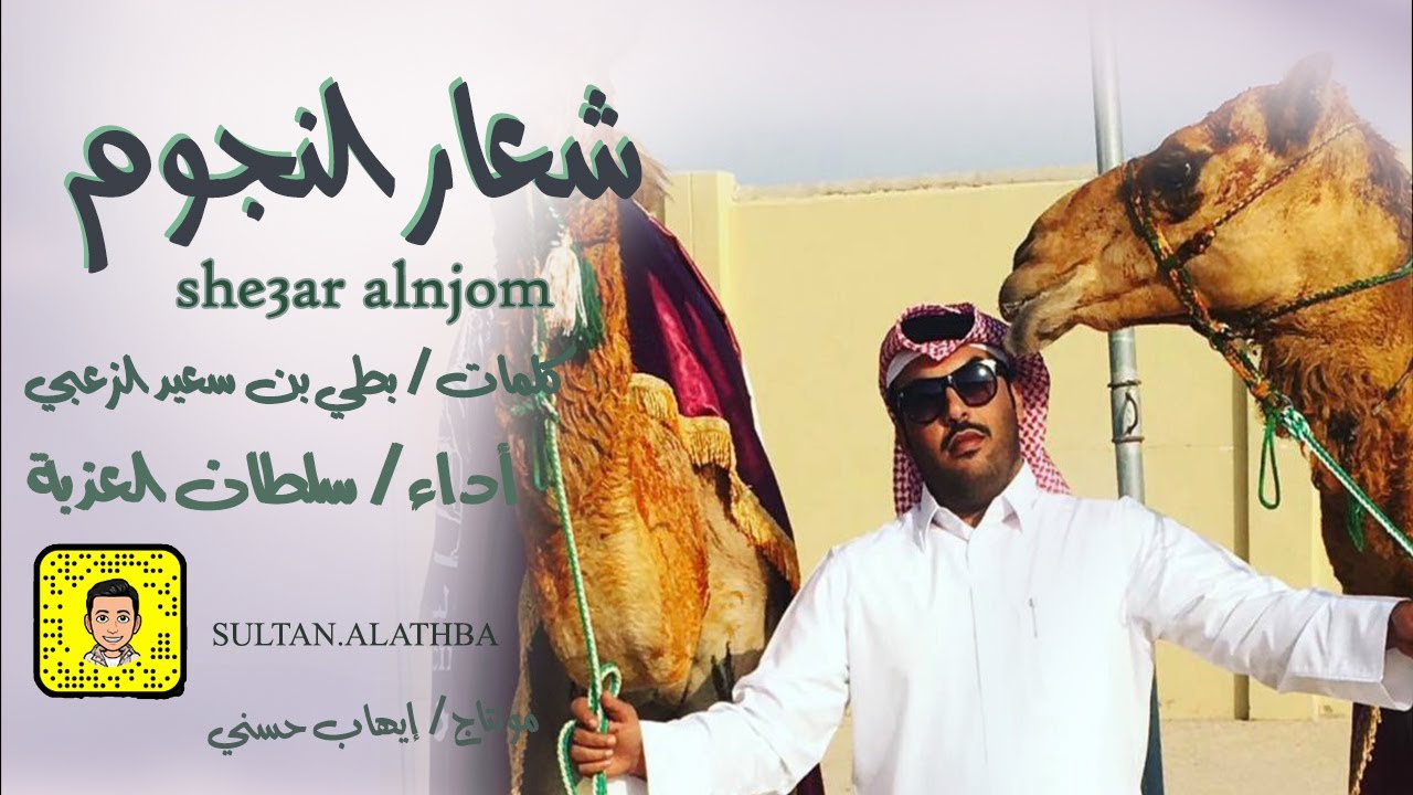 سلطان العذبة - شعار النجوم ( للسبق ماكر ولطولات متشوق ) - حصريا 2022