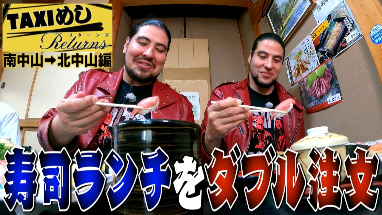 【TAXIめし リターンズ】南中山→北中山編 体を動かす最新ゲームに最凶プロレスラー大興奮！＆北中山で評判の人気お寿司屋さんで爆食‼※権利の関係でBGＭがありません【バンデス】