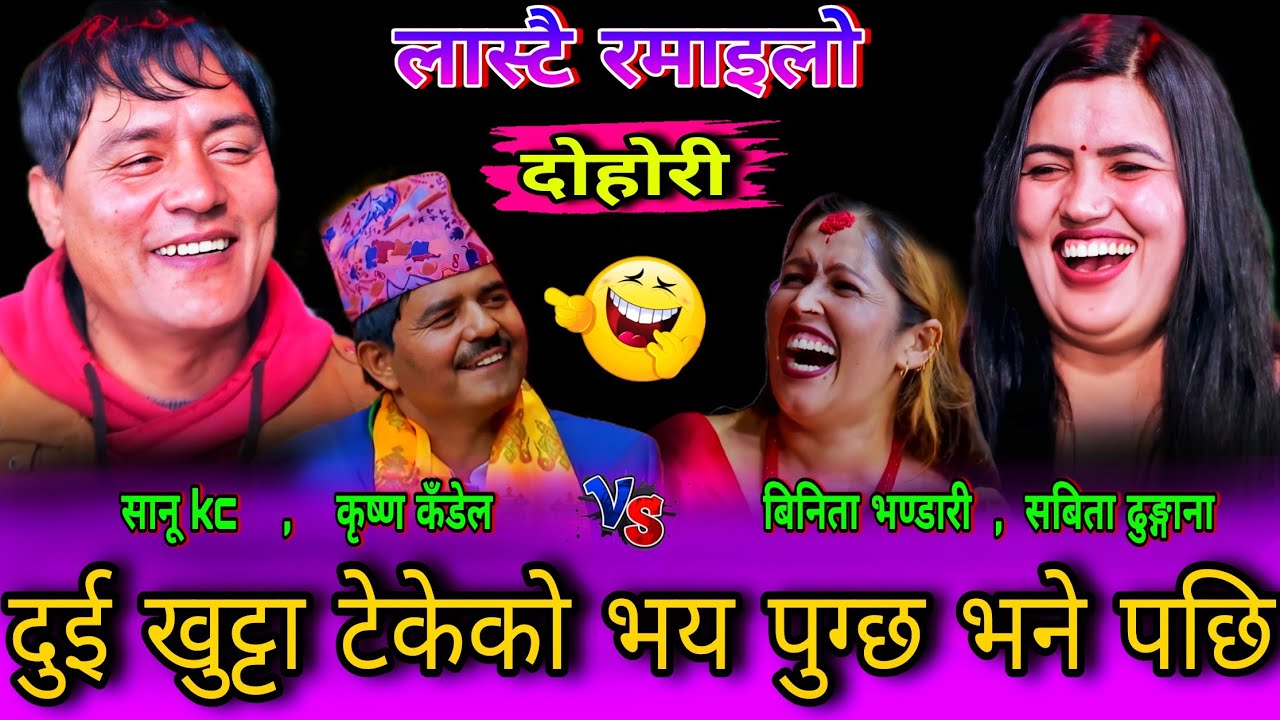 😜सानू kc ले दुई खुट्टा टेकेको भय पुग्छ भने पछि🤣New Live Dohori | Sanu Kc , Krishna vs Sabita, Binita