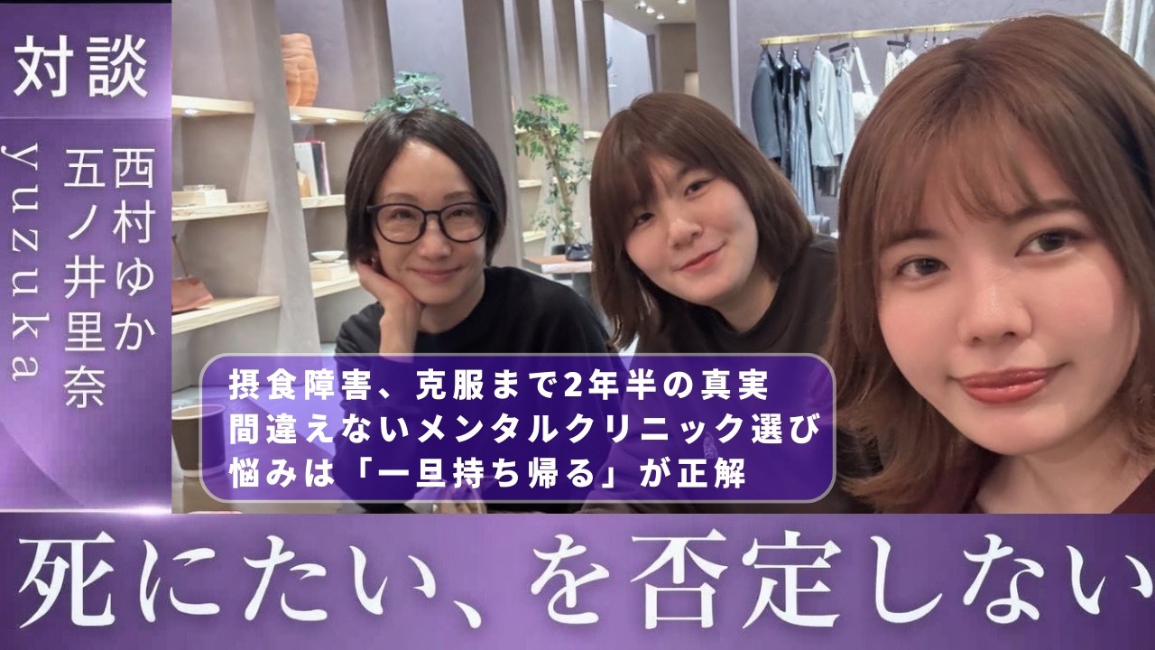 西村ゆか×五ノ井里奈×yuzuka「私たちは、こうして絶望を乗り越えた」