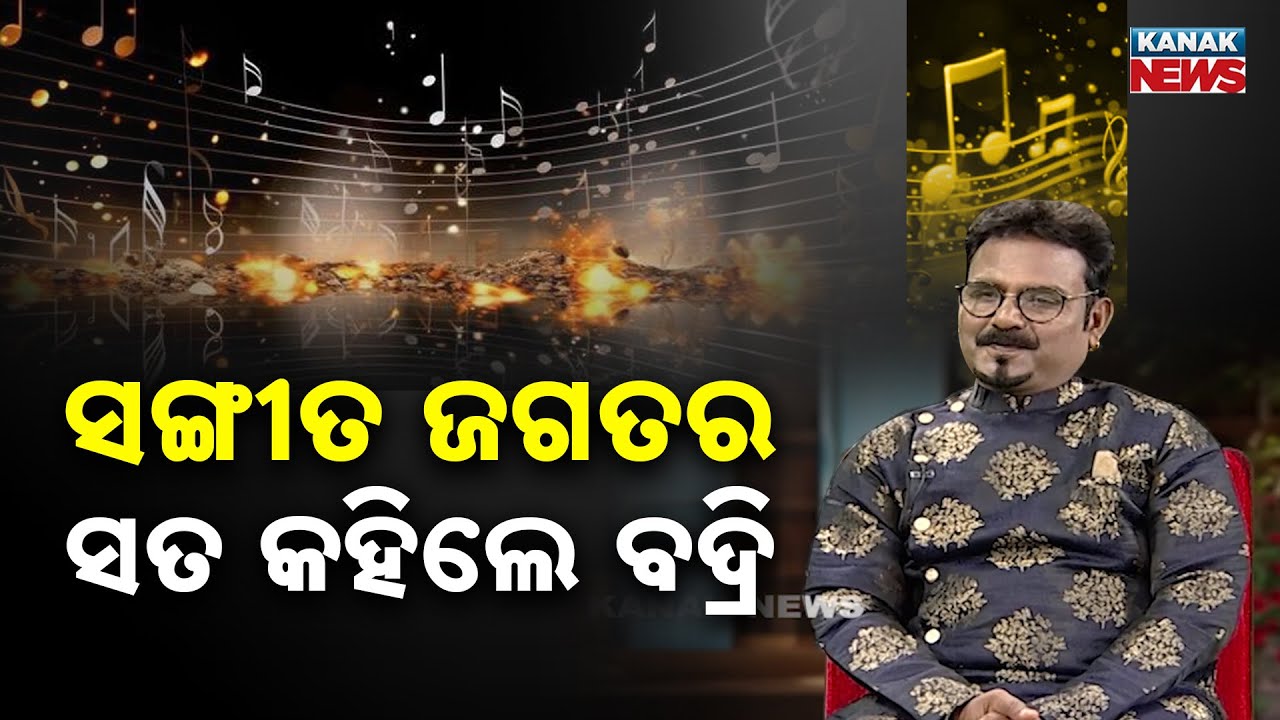 ସଙ୍ଗୀତ ଜଗତର ସତ କହିଲେ ବଦ୍ରି | Ama Atithi | Singer  Badri Mohanty | Kanak News