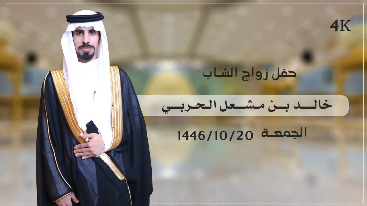 حفل زواج الشاب /خالد بن مشعل الحربي