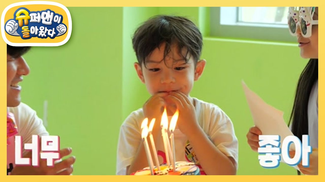 [찐건나블리] 6살 건후를 미소 짓게 한 서프라이즈 생일 파티♬ [슈퍼맨이 돌아왔다/The Return of Superman] | KBS 220923 방송