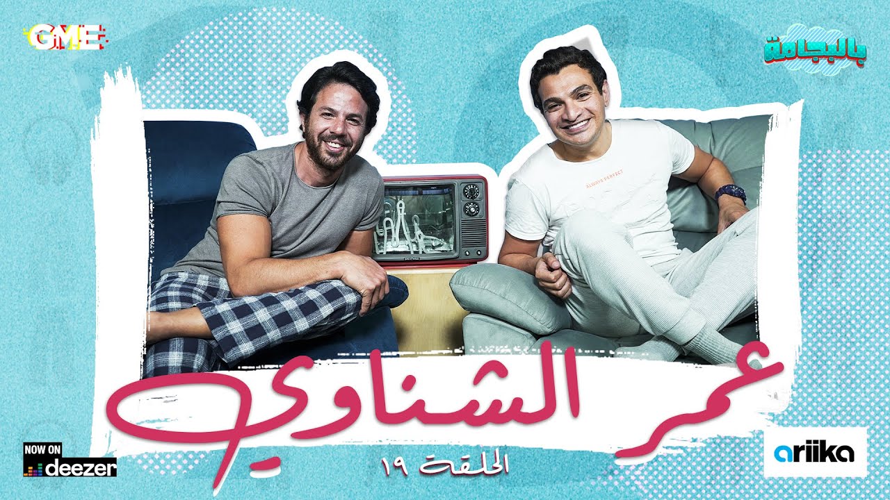 نجم مسلسل رانيا وسكينة عمر الشناوي -  الحلقة التاسعة عشر - بودكاست بالبجامة