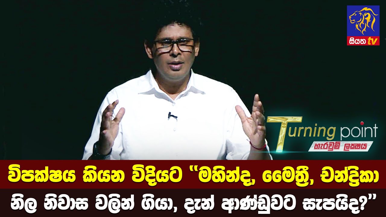 විපක්ෂය කියන විදියට  