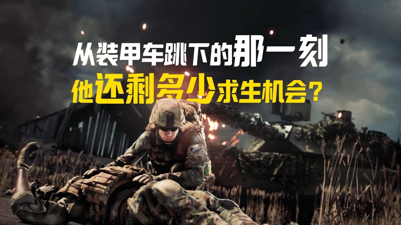 从装甲车跳下的那一刻，他还剩多少求生机会？
