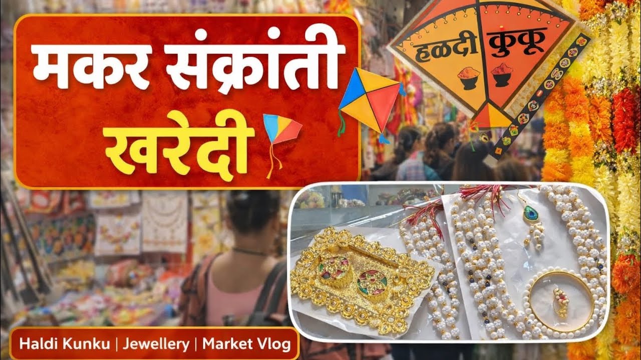 मकर संक्रांती खरेदी 🪁 | Haldi Kunku & Jewellery Shopping Vlog