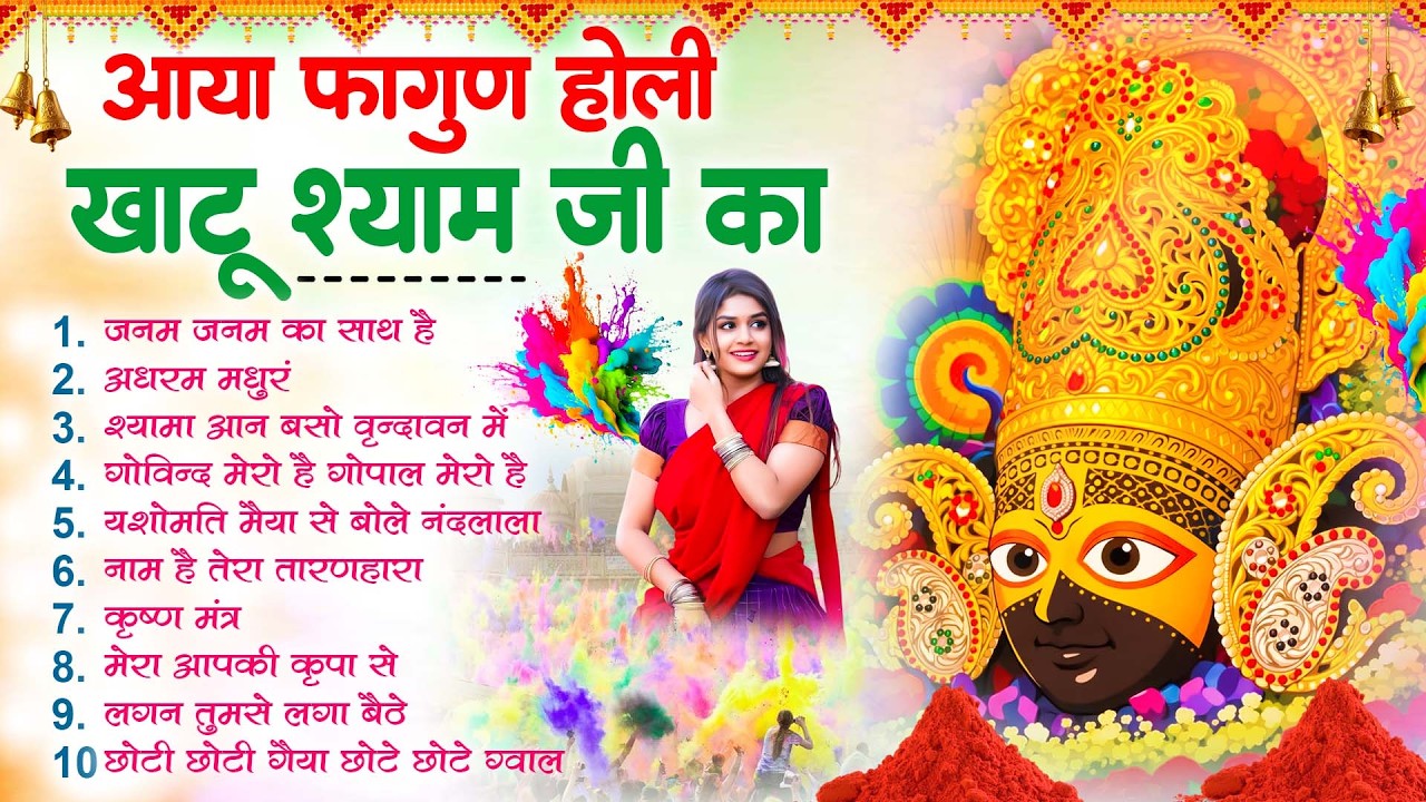 होली स्पेशल भजन - आया फागुण होली खाटू श्याम जी का - Nonstop Khatu Shyam Bhajan 2026 - New Bhajan
