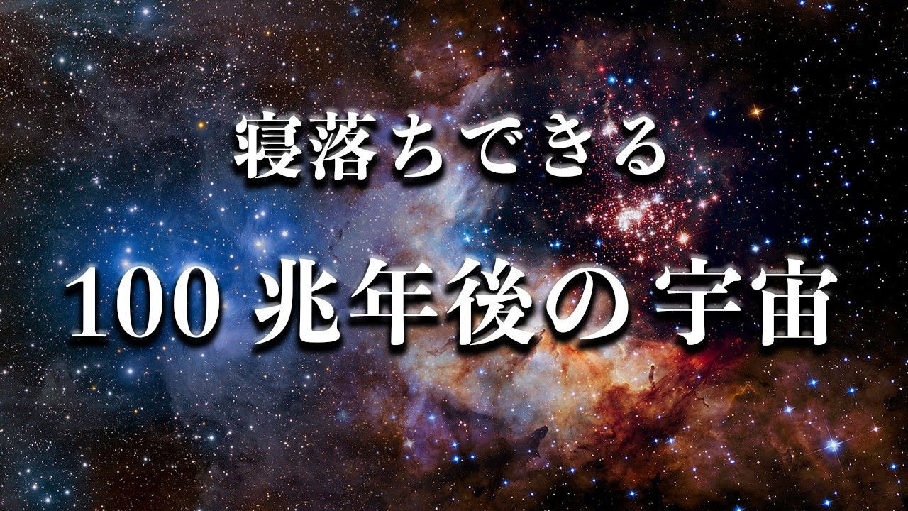 【宇宙睡眠】100兆年後の宇宙はどうなっているのか？ 睡眠導入BGM 528Hz 朗読