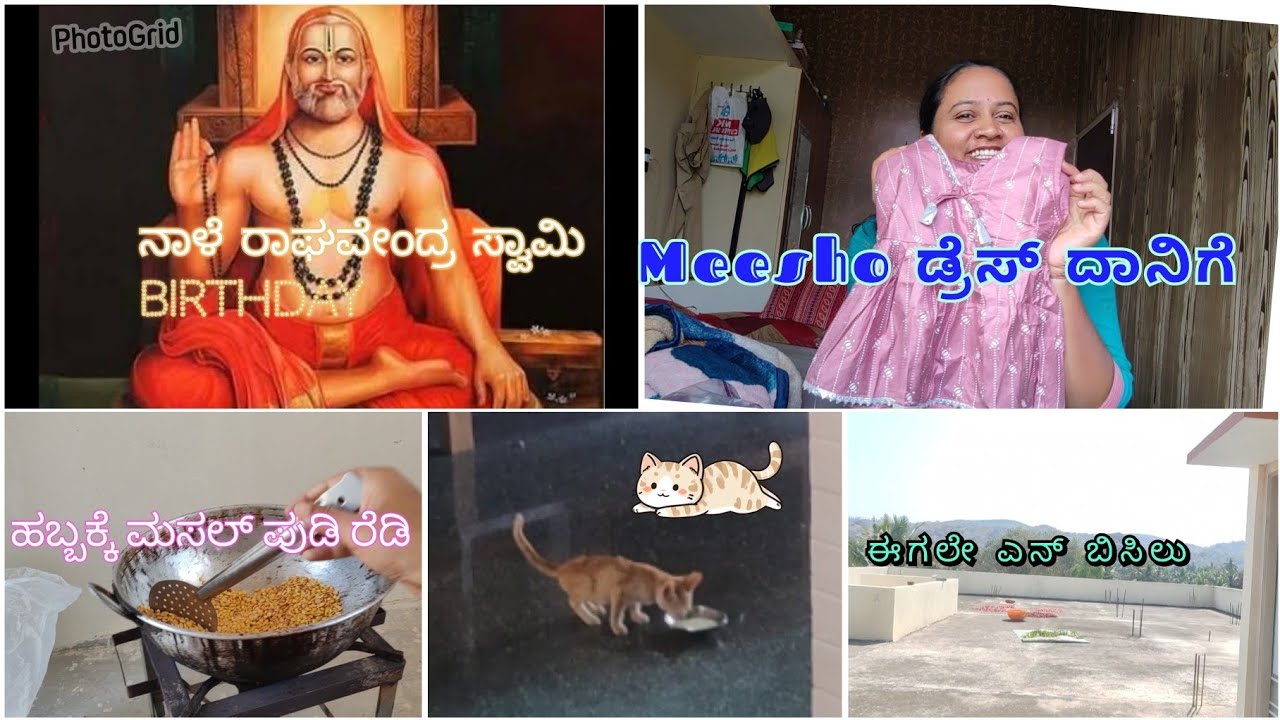 ನಾಳೆ ರಾಘವೇಂದ್ರ ಸ್ವಾಮಿ birthday☺️ ||meesho dress ನನ್ನ ಮಗಳಿಗೆ ಮತ್ತೆ ನಂಗೆ ಸೋ ಹೇಗಿದೆ ಡ್ರೆಸ್? @DaanvisMom