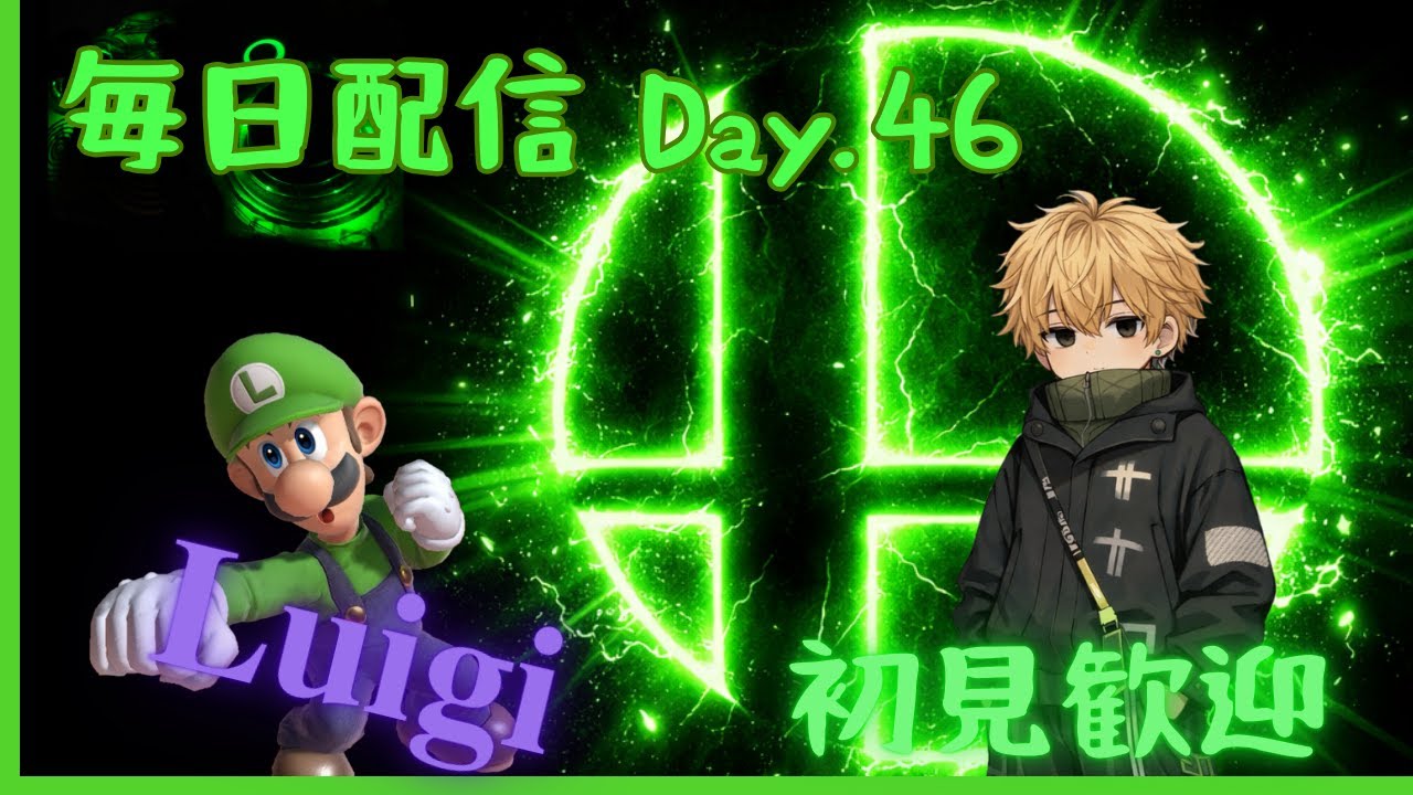【初見歓迎】スマブラ参加型！明日から仕事かぁ～がんばろ