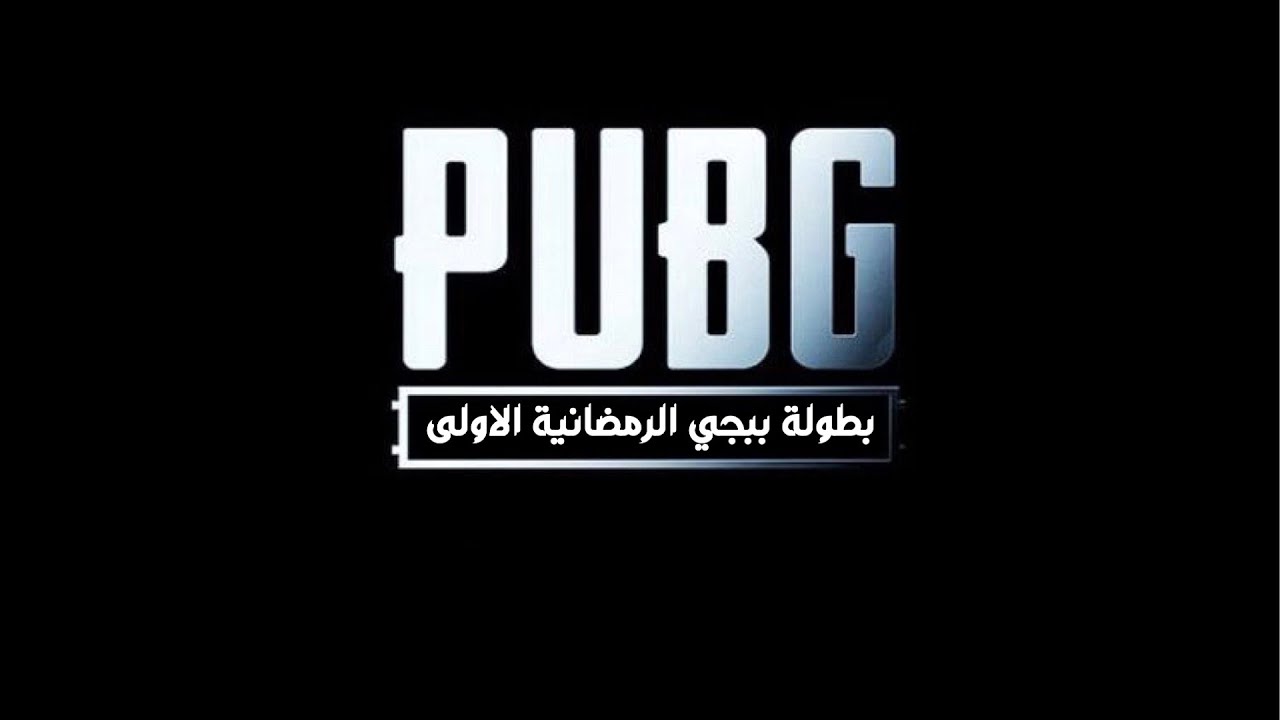 بث مباشر #بطولة_ببجي_الرمضانية_الاولى