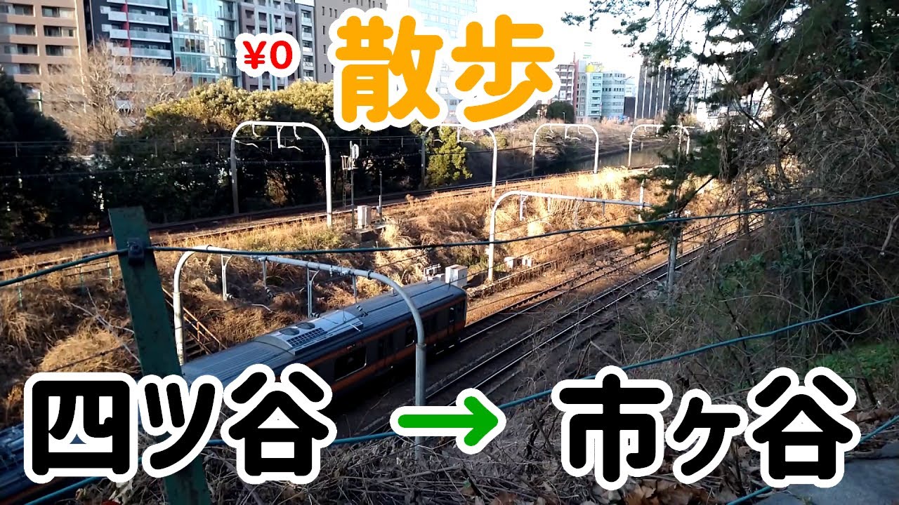 四ツ谷駅から市ヶ谷駅まで歩こう