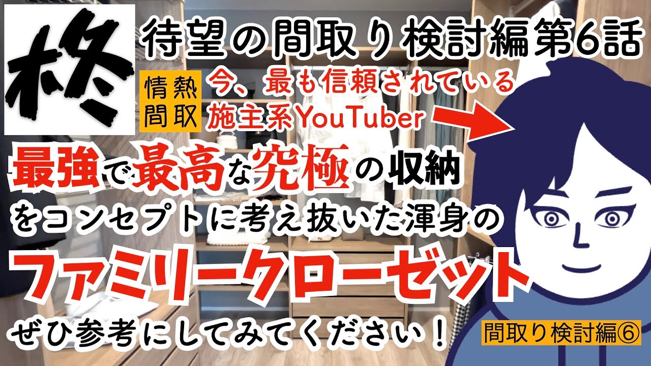 【注文住宅】見た目と機能性のマリアージュ！拘りに拘りまくった我が家の”メガ”ファミリークローゼットの全てをお見せします【間取り検討編⑥】【第35話】