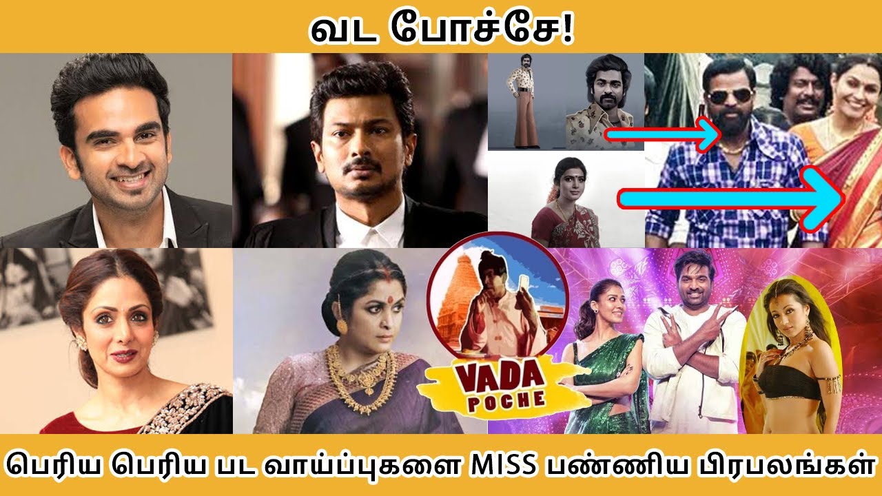 வட போச்சே! பெரிய பெரிய பட வாய்ப்புகளை MISS பண்ணிய பிரபலங்கள் - Tamilfact