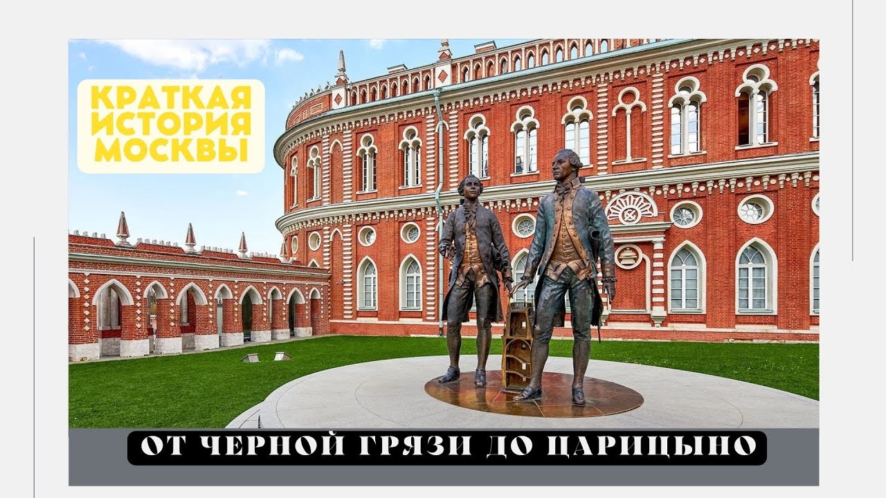 От Черной Грязи до Царицыно  / История Москвы