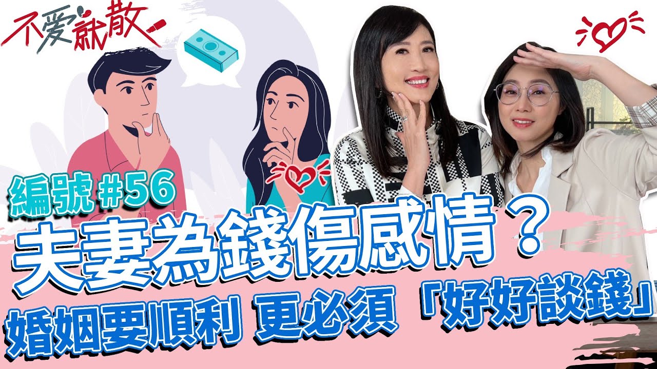 夫妻談錢傷感情？堅持AA制恐造成婚姻危機？婚姻要順利，更必須「好好談錢」【不愛就散】完整版EP56 20221108 方念華.賴芳玉