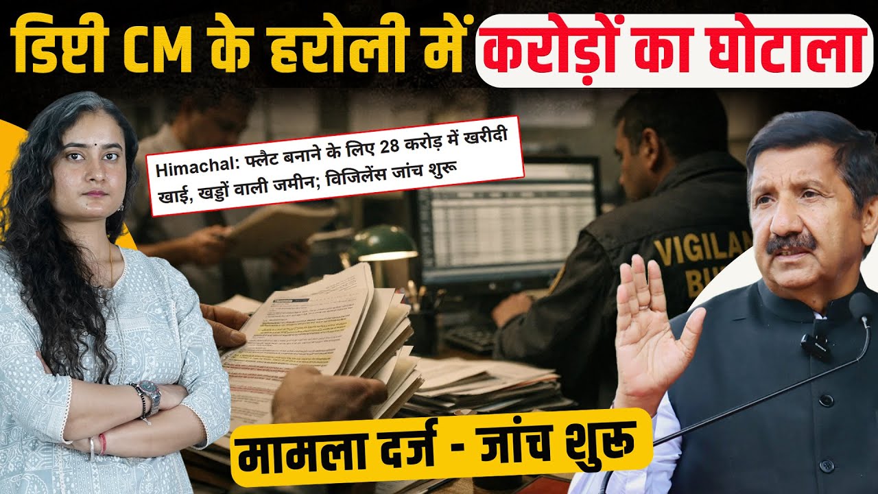 Himachal | डिप्टी CM के हरोली में करोड़ों का घोटाला, मामला दर्ज - जांच शुरू: 2013 से शुरू हुआ था खेल