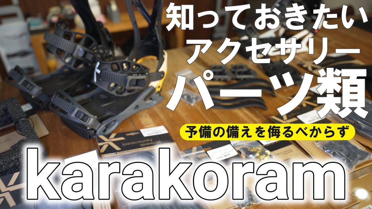 【ユーザー必見】karakoramのアクセサリー＆パーツを御紹介！【カラコラム】