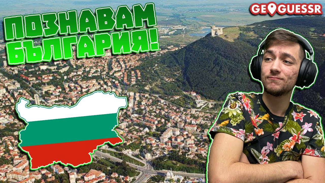 БОГЪТ НА GeoGuessr ПОЗНАВА ЦЯЛА БЪЛГАРИЯ!