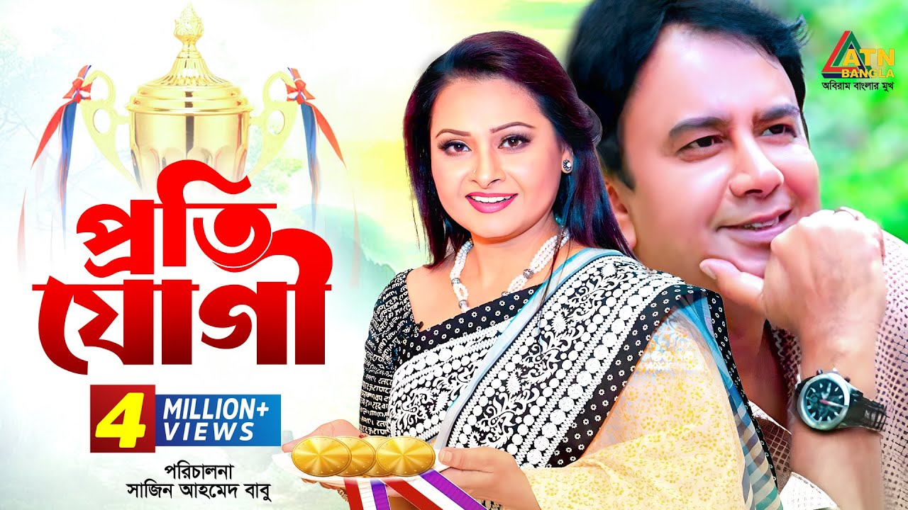 Protijogi | প্রতিযোগী | Zahid Hasan | Bijori Borkotullah | Bangla Comedy Natok | ATN Bangla Natok