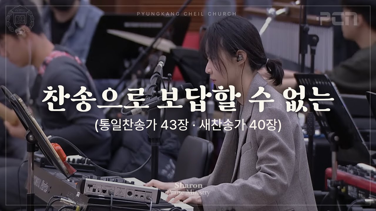찬송으로 보답할 수 없는 큰 사랑 (찬송가)ㅣSHARONㅣ25.02.01