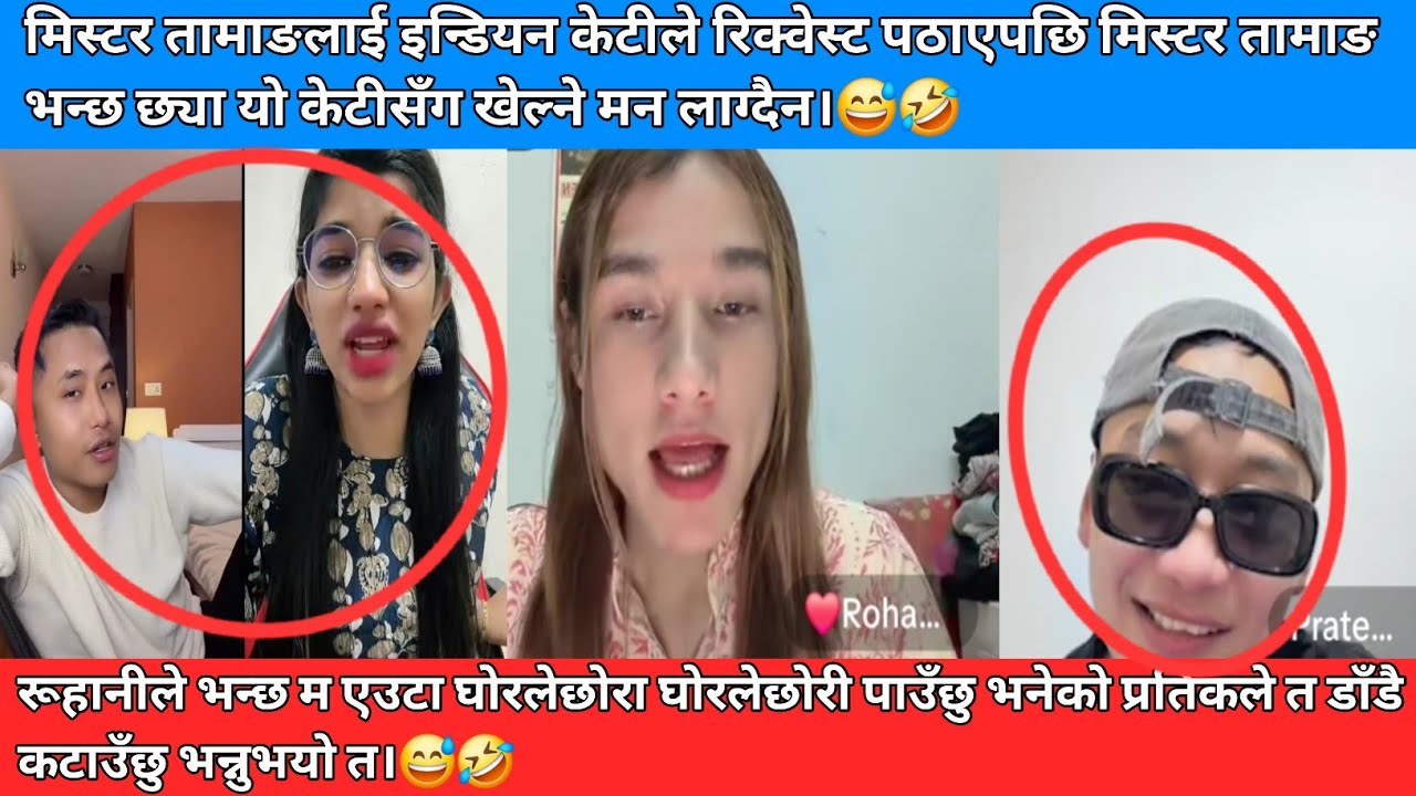 मिस्टर तामाङलाई इन्डियन केटीले रिक्वेस्ट पठाएपछि मिस्टर तामाङ भन्छ छ्या यो केटीसँग खेल्ने मनलाग्दैन