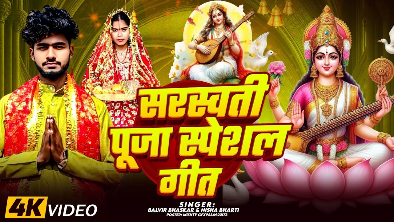 सरस्वती पुजा स्पेशल गीट |#Balvir Bhaskar का एक सुपरहित सरस्वती पुजा गीट |#Sarswati Puja Geet 2026