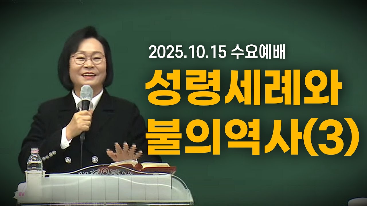 [황경순목사] 2025 성령세례와 불의역사(3)_2025.10.15 수요예배