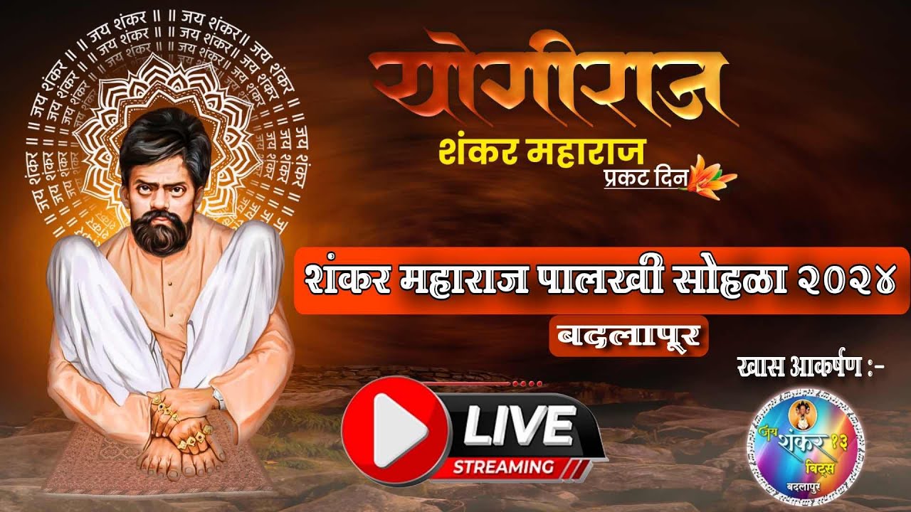 Live 🔴 शंकर महाराज पालखी सोहळा {बदलापूर} 2024 