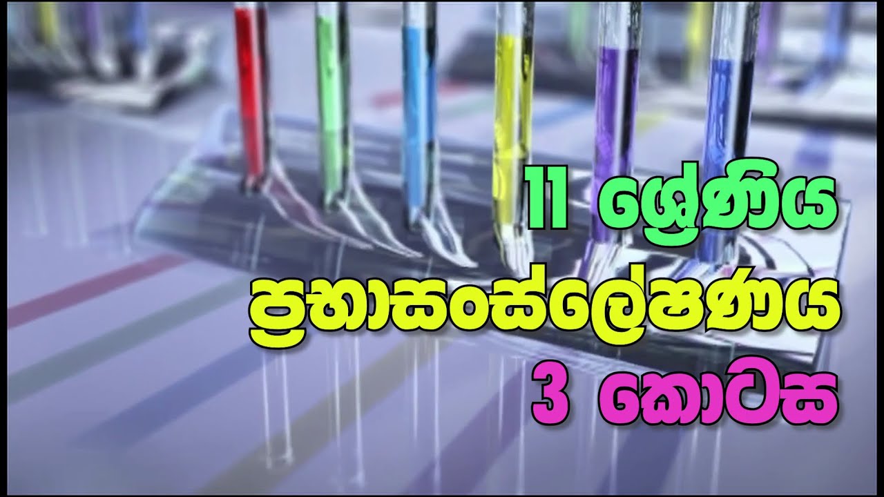 O/L Science Sinhala | Grade 11 Science Unit 02 Part 3 | 11 වසර විද්&zwj;යාව 02 පාඩම | ප්&zwj;රභාසංස්ලේෂණය