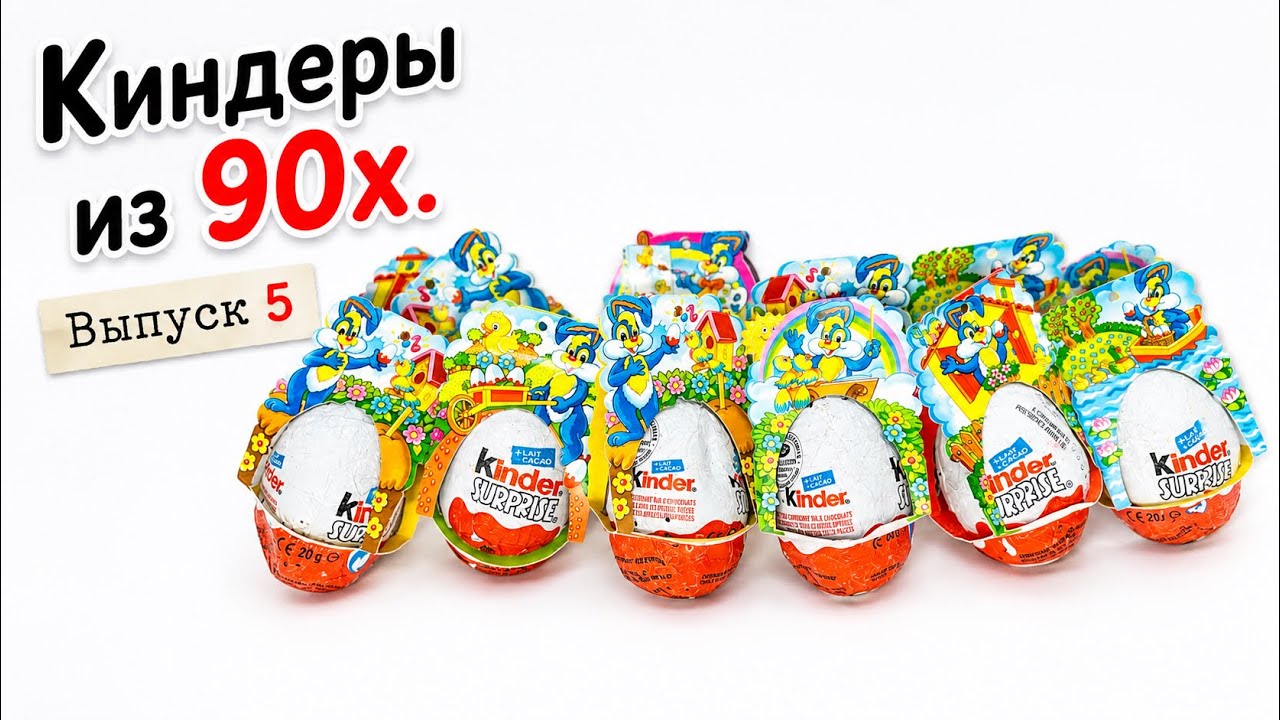 Киндеры из 90-х.Выпуск 5.Распаковка Очень Старых Киндер Сюрпризов.Old Kinder Surprise from 90s.Part5