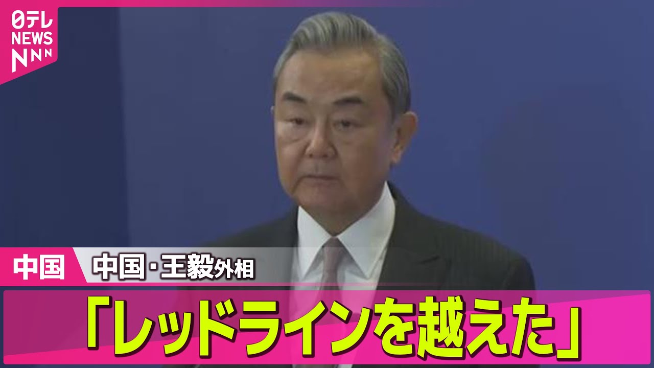 【中国】中国・王毅外相「レッドラインを越えた」　台湾有事をめぐる高市首相の国会答弁を批判 ── ニュースライブ（日テレNEWS LIVE）
