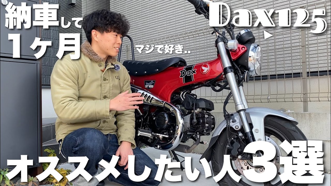 バイク迷ってる人必見⁉️ダックス125をオススメしたい人3選😆
