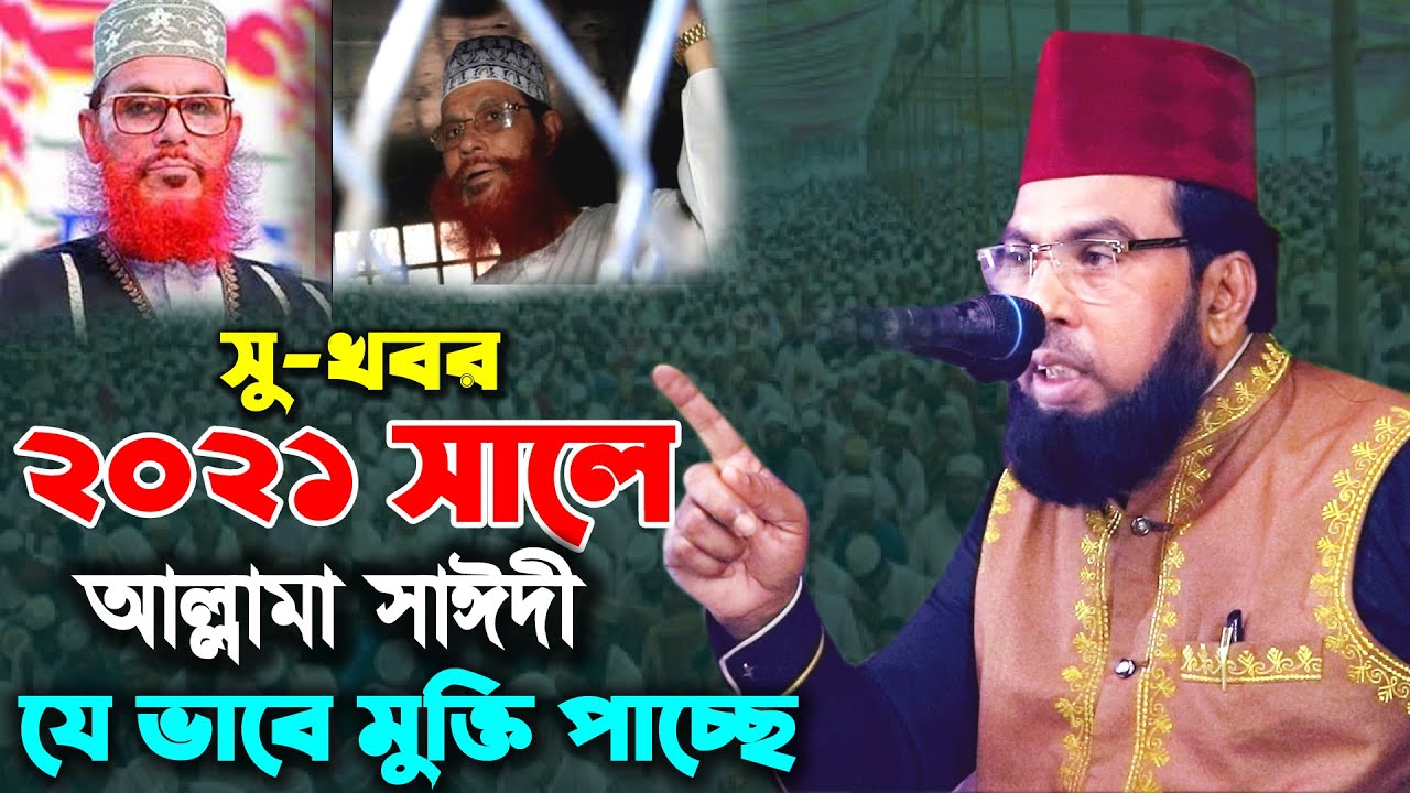 2021 সালের মধ্যে যে ভাবে আল্লামা সাঈদী সাহেব মুক্তি পাবে । taibur rahman new bangla waz mahfil 2020