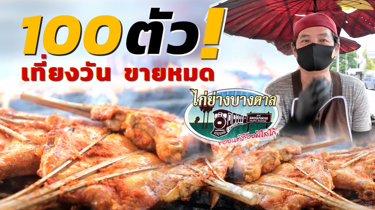 100 ตัว! เที่ยงขายหมด!! อย่าช้ามาให้ทัน แม่หวานไก่ย่างบางตาล เสนานิคม1 เปิดเสาร์-อาทิตย์เท่านั้น