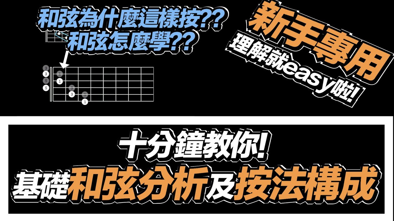 吉他教學ep5.和弦為什麼這樣按？十分鐘基礎和弦分析及按法構成完全攻略 (概念篇）#免費教學 #吉他教學 #樂理 #概念 #基礎 #和弦#新手和弦#自學吉他#簡單音樂